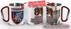 Термочашка 81 ОАеМБр з позивним на замовлення